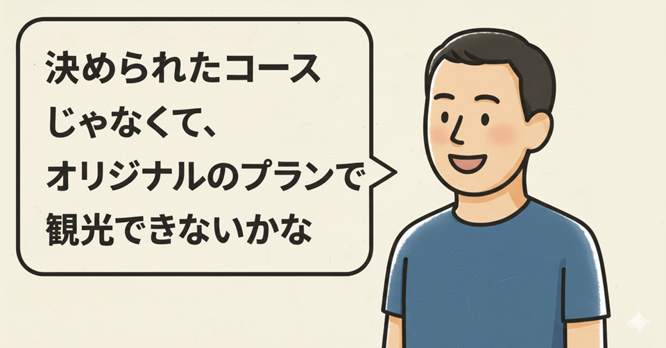 おまかせのフリープランで観光したい