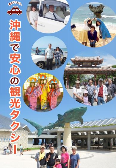 沖縄の観光地を背景に、観光タクシーを利用する楽しそうな家族や友人のお客様たち
